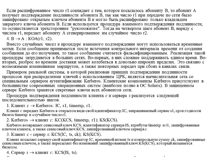 Если расшифрованное число r1 совпадает с тем, которое посылалось абоненту В, то абонент А